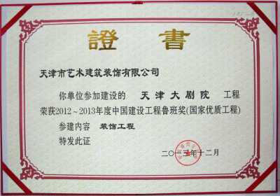                 鲁班奖证书(天津
